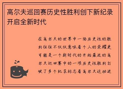 高尔夫巡回赛历史性胜利创下新纪录开启全新时代