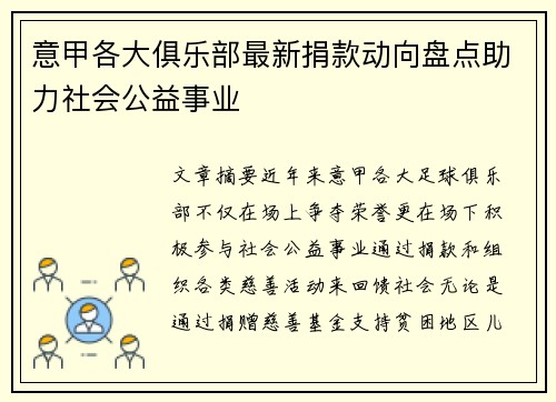 意甲各大俱乐部最新捐款动向盘点助力社会公益事业