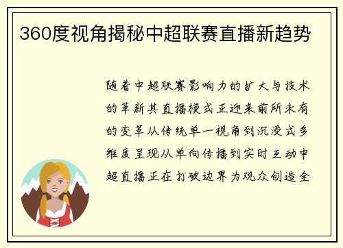 360度视角揭秘中超联赛直播新趋势