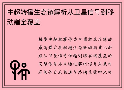 中超转播生态链解析从卫星信号到移动端全覆盖