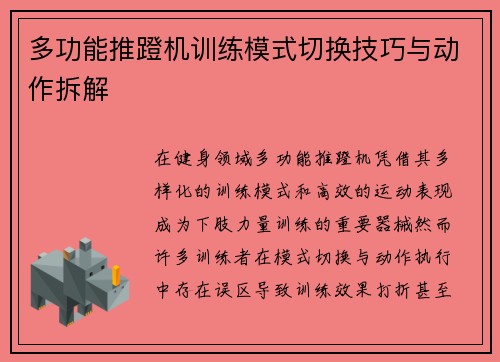 多功能推蹬机训练模式切换技巧与动作拆解