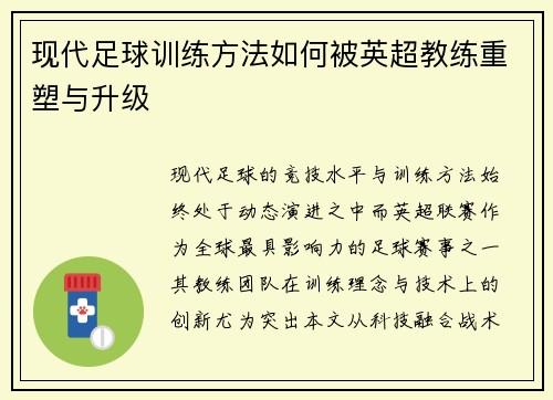 现代足球训练方法如何被英超教练重塑与升级
