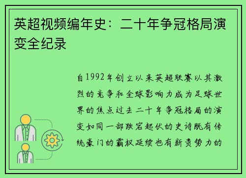 英超视频编年史：二十年争冠格局演变全纪录