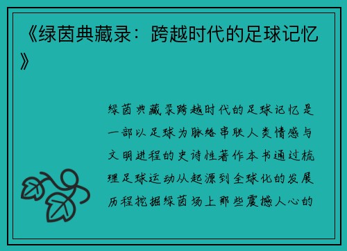 《绿茵典藏录：跨越时代的足球记忆》