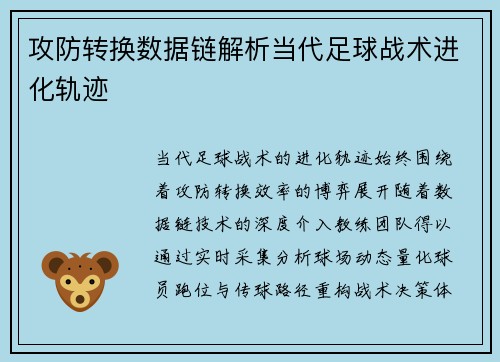 攻防转换数据链解析当代足球战术进化轨迹