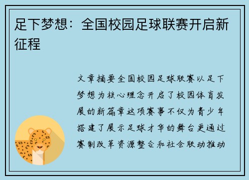 足下梦想：全国校园足球联赛开启新征程