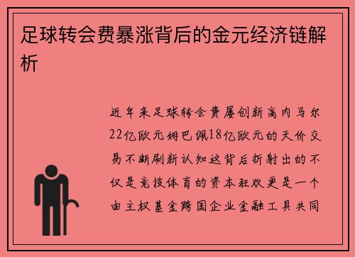足球转会费暴涨背后的金元经济链解析