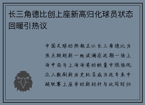 长三角德比创上座新高归化球员状态回暖引热议
