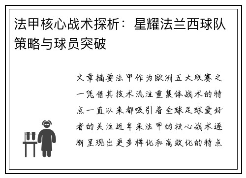 法甲核心战术探析：星耀法兰西球队策略与球员突破