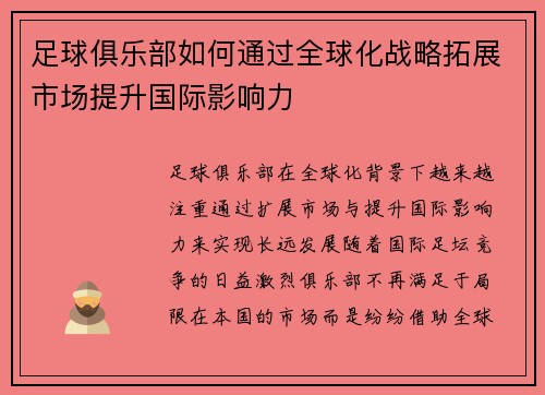 足球俱乐部如何通过全球化战略拓展市场提升国际影响力