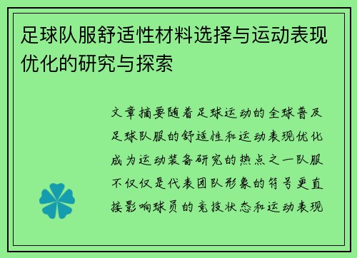 足球队服舒适性材料选择与运动表现优化的研究与探索