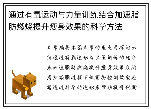 通过有氧运动与力量训练结合加速脂肪燃烧提升瘦身效果的科学方法
