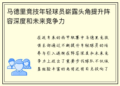 马德里竞技年轻球员崭露头角提升阵容深度和未来竞争力