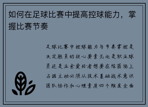 如何在足球比赛中提高控球能力，掌握比赛节奏