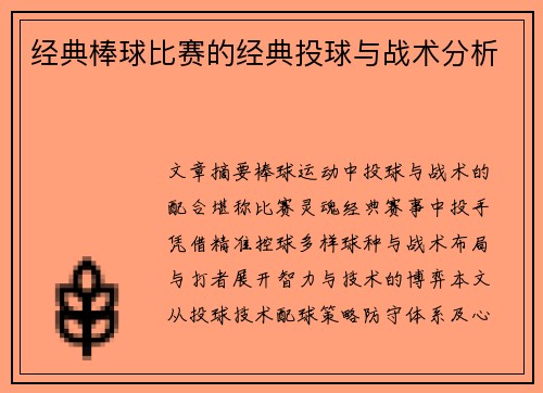 经典棒球比赛的经典投球与战术分析
