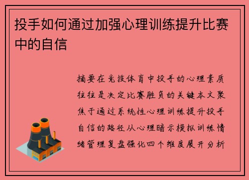 投手如何通过加强心理训练提升比赛中的自信
