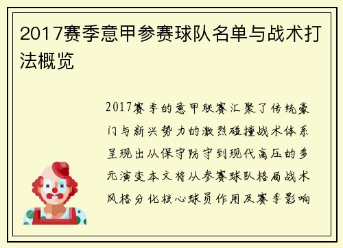 2017赛季意甲参赛球队名单与战术打法概览