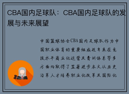 CBA国内足球队：CBA国内足球队的发展与未来展望