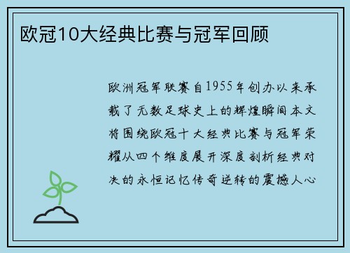 欧冠10大经典比赛与冠军回顾
