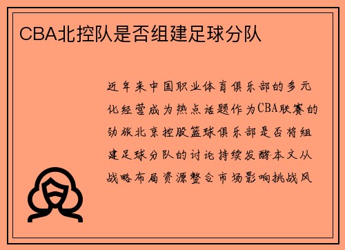 CBA北控队是否组建足球分队