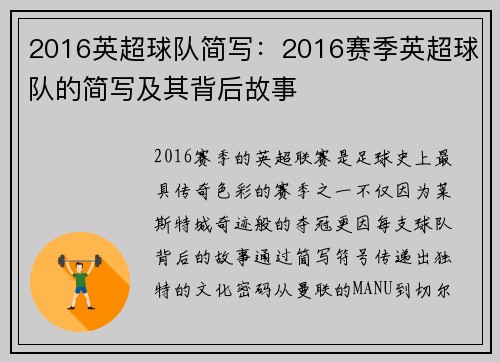 2016英超球队简写：2016赛季英超球队的简写及其背后故事