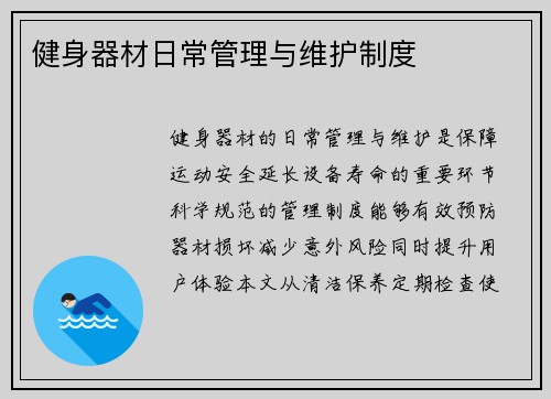 健身器材日常管理与维护制度