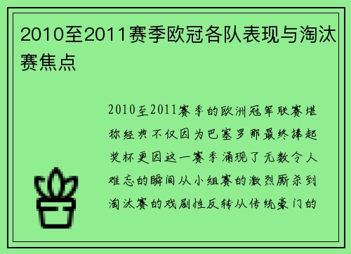 2010至2011赛季欧冠各队表现与淘汰赛焦点