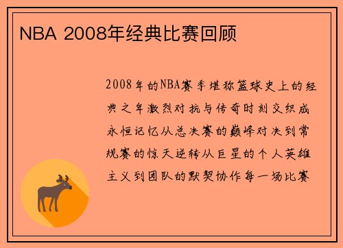 NBA 2008年经典比赛回顾