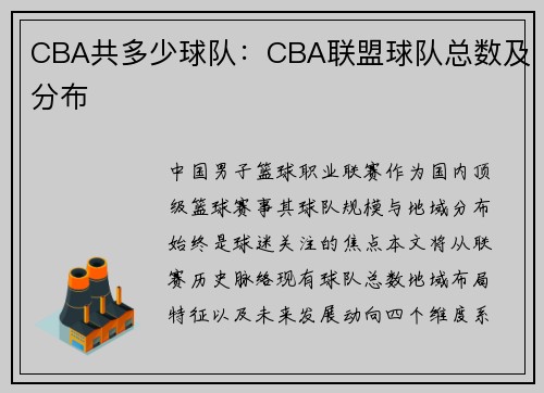 CBA共多少球队：CBA联盟球队总数及分布