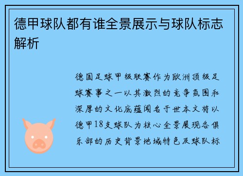 德甲球队都有谁全景展示与球队标志解析
