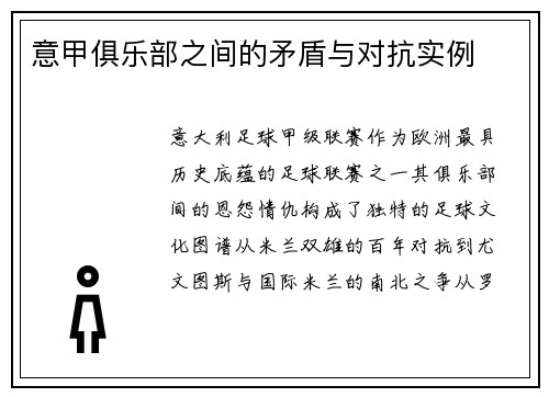 意甲俱乐部之间的矛盾与对抗实例