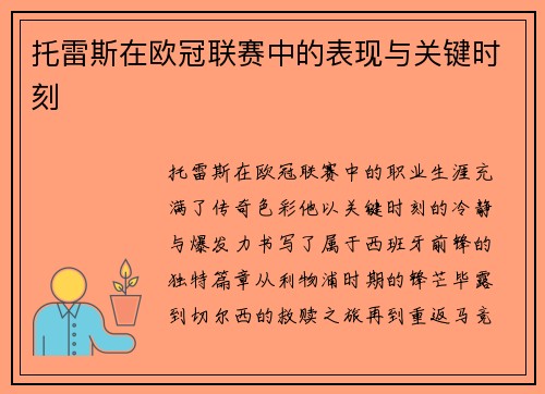 托雷斯在欧冠联赛中的表现与关键时刻