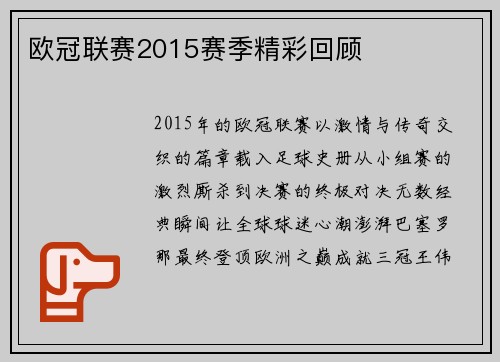 欧冠联赛2015赛季精彩回顾