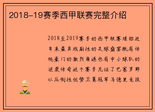2018-19赛季西甲联赛完整介绍