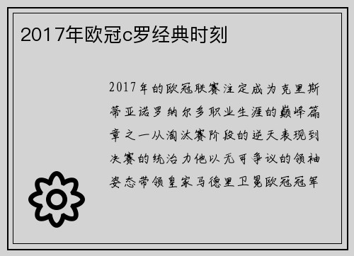 2017年欧冠c罗经典时刻