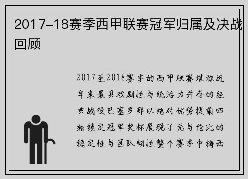 2017-18赛季西甲联赛冠军归属及决战回顾