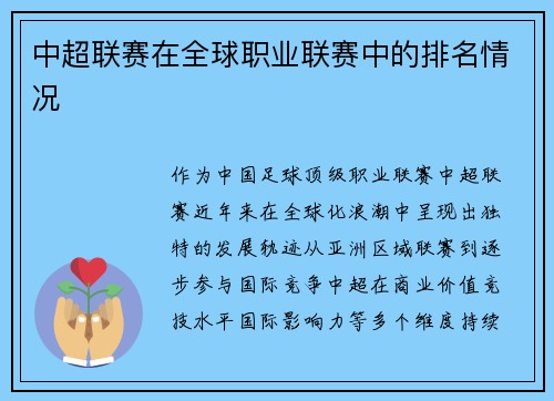 中超联赛在全球职业联赛中的排名情况