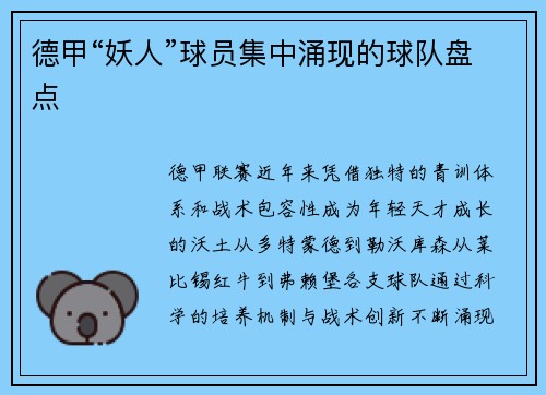 德甲“妖人”球员集中涌现的球队盘点