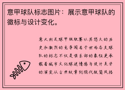 意甲球队标志图片：展示意甲球队的徽标与设计变化。