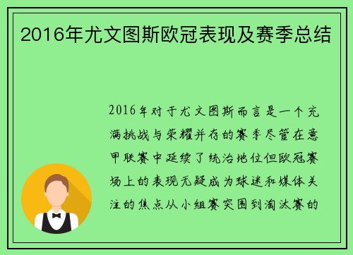 2016年尤文图斯欧冠表现及赛季总结