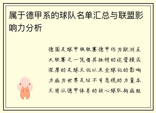 属于德甲系的球队名单汇总与联盟影响力分析