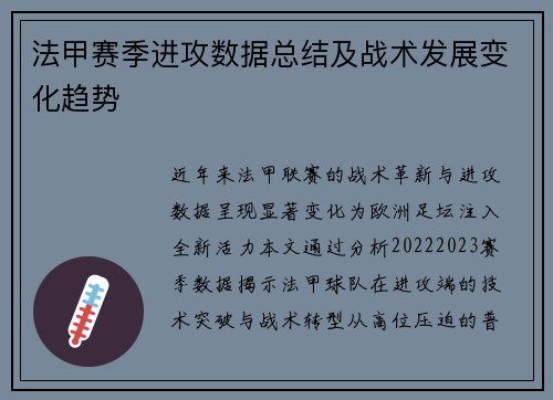 法甲赛季进攻数据总结及战术发展变化趋势