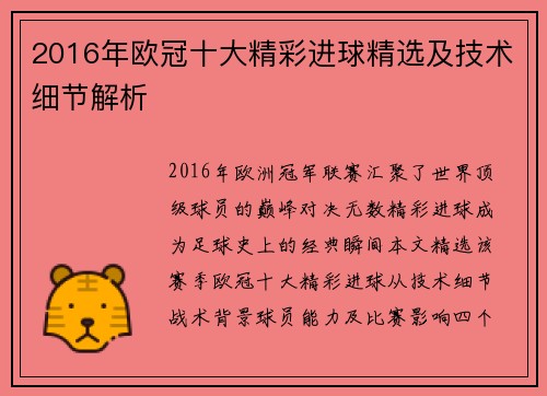 2016年欧冠十大精彩进球精选及技术细节解析