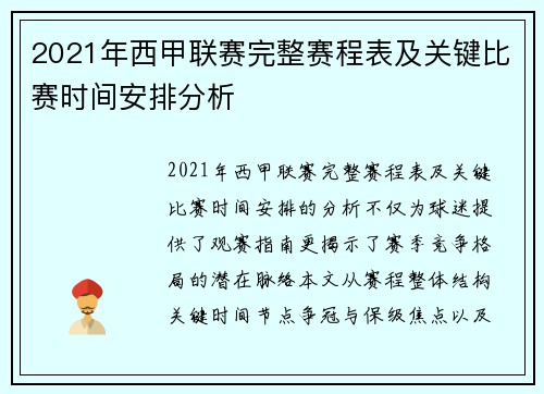 2021年西甲联赛完整赛程表及关键比赛时间安排分析