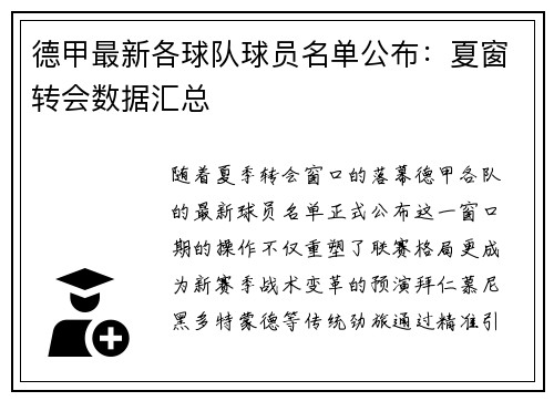 德甲最新各球队球员名单公布：夏窗转会数据汇总