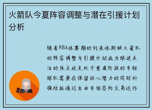 火箭队今夏阵容调整与潜在引援计划分析