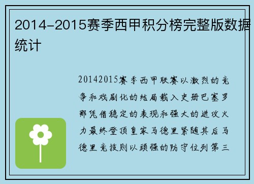 2014-2015赛季西甲积分榜完整版数据统计