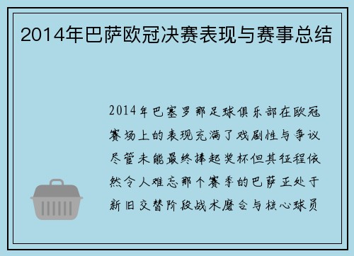 2014年巴萨欧冠决赛表现与赛事总结