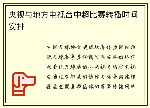 央视与地方电视台中超比赛转播时间安排