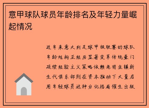 意甲球队球员年龄排名及年轻力量崛起情况